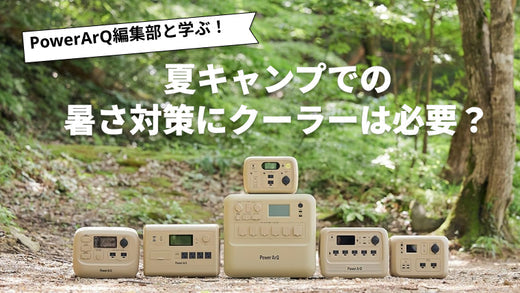 夏キャンプの暑さ対策にクーラーは必要?メーカーが選び方を解説します!