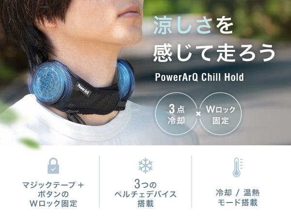 パワーアーク PowerArQ ネッククーラー冷却プレート Chill Hold バイク用ネッククーラーの決定版、誕生。PowerArQ「Chill Hold」が2026