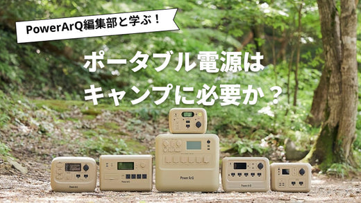 ポータブル電源はキャンプに必要か？使い道や注意点を解説 – PowerArQ 