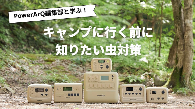 夏キャンプに行く前に知っておきたい虫対策を詳しく解説!