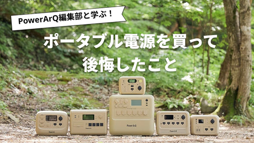ポータブル電源を買って後悔した理由とは？後悔しないための選び方 