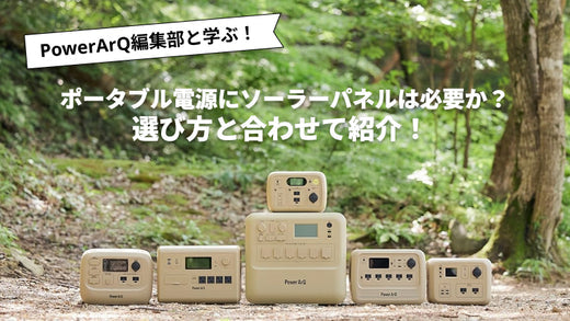 ポータブル電源にソーラーパネルは必要か?選び方とおすすめの商品を紹介