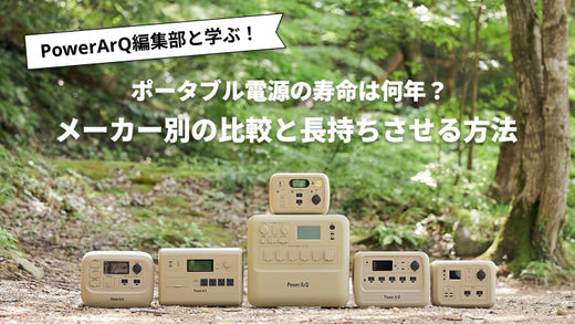 ポータブル電源に寿命はある？メーカー別の比較と長持ちさせるコツを