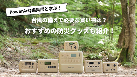 【2025年】台風の備えで必要な買い物リスト|家庭で備えるおすすめ防災グッズを紹介