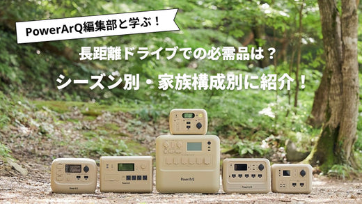 長距離ドライブでの必需品は?あると便利なおすすめグッズをシーズンごとに紹介