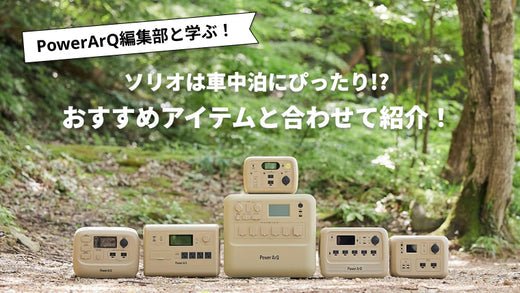 ソリオは車中泊にぴったり!快適に過ごすための必須グッズを紹介