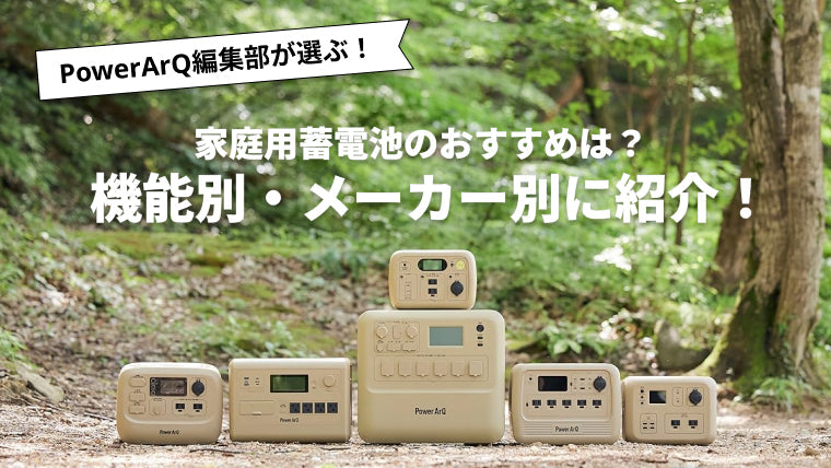 家庭用蓄電池のおすすめは?機能別・メーカー別に紹介!