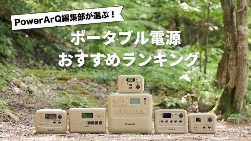 2025年最新版】ポータブル電源のおすすめ人気ランキング10選 2025年最新版】ポータブル電源のおすすめ人気ランキング10選