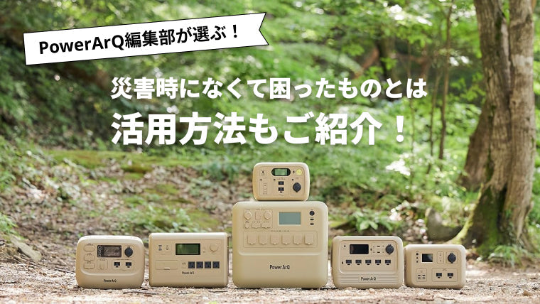 【2025年最新版】災害時になくて困ったものとは?おすすめの防災グッズを紹介