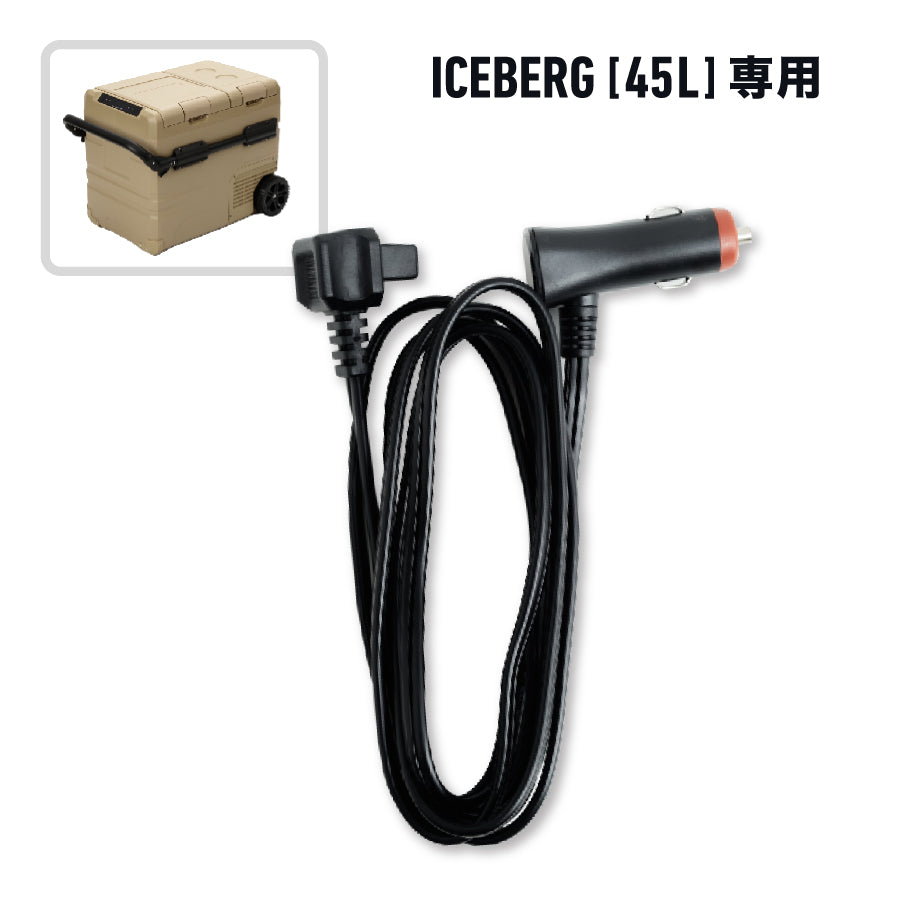 シガーソケットケーブル（ICEBERG 45L用） – PowerArQ（パワーアーク