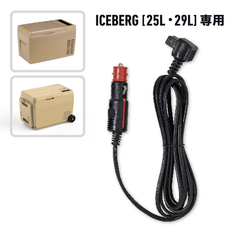 シガーソケットケーブル(ICEBERG 12L・25L・29L用)
