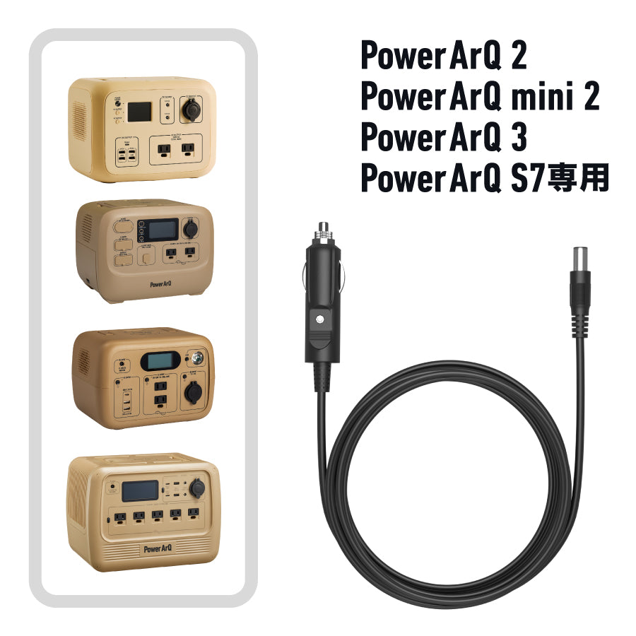 シガーソケットケーブル（PowerArQ 2 & mini 2 & 3 & S7用