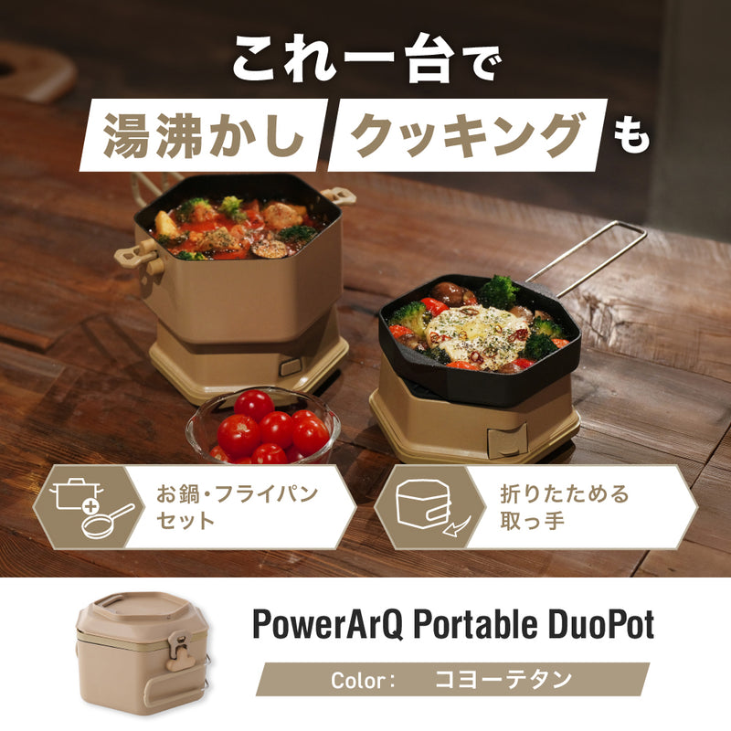 ポータブル クッキングポット 電気鍋 マルチクッカー 電気ケトル 電気調理鍋 フライパン PowerArQ Portable DuoPot