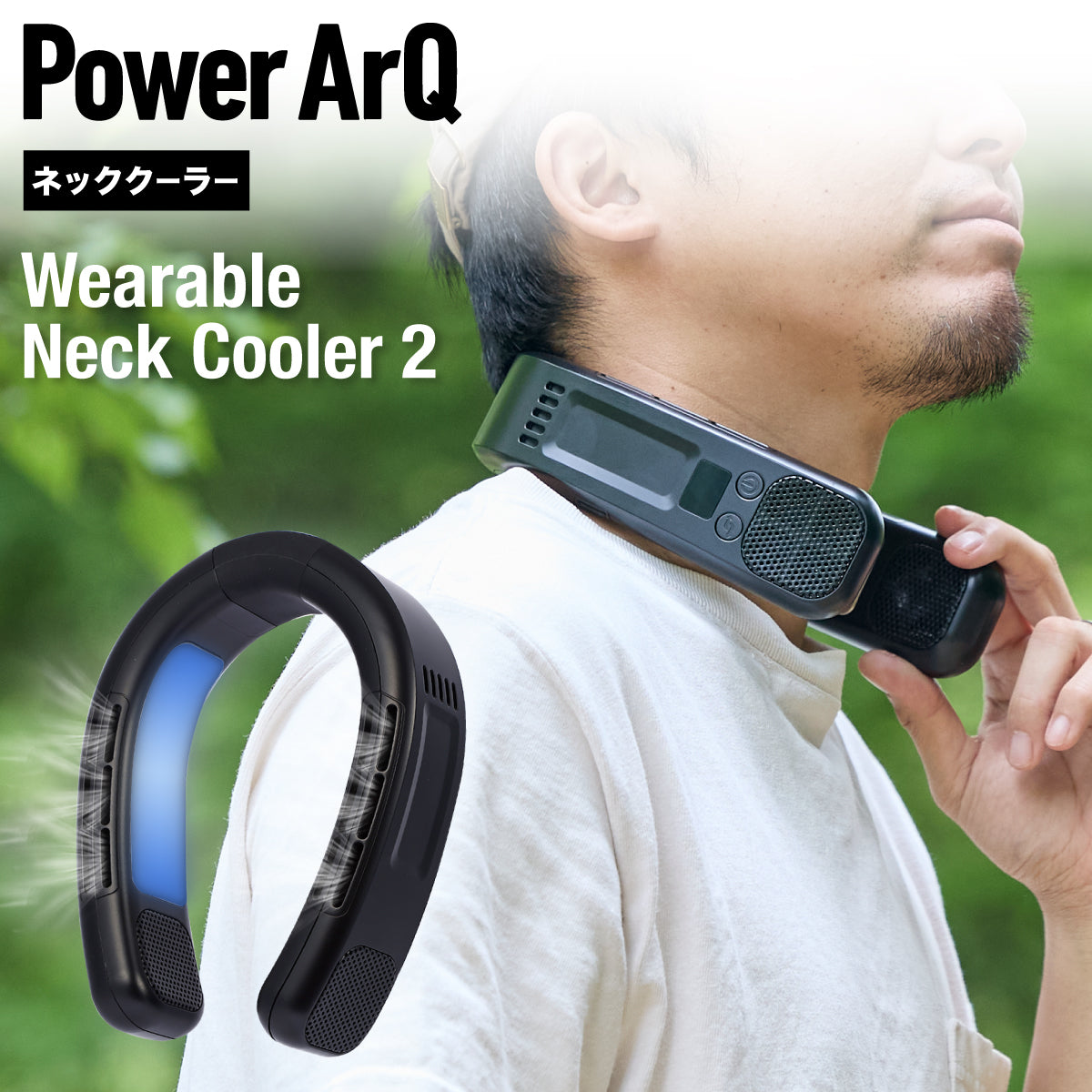 PowerArQ Wearable Neck Cooler 2 ネッククーラー – PowerArQ（パワーアーク）公式オンラインストア