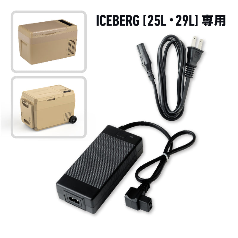 ACアダプターセット(ICEBERG 25L・29L用)