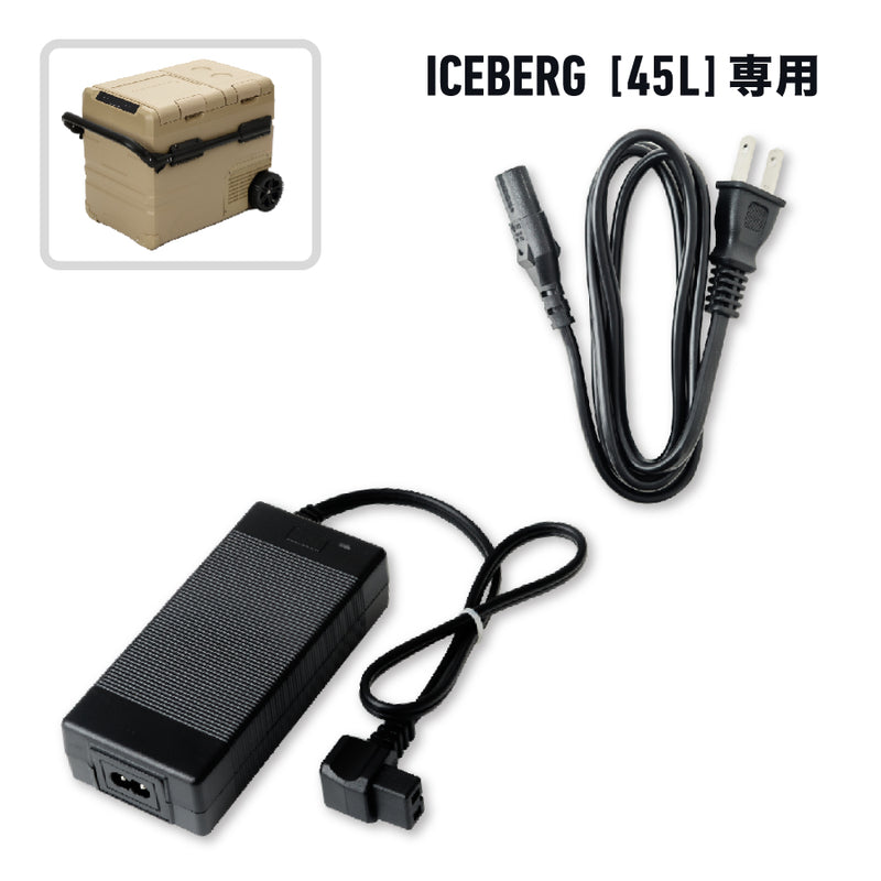 ACアダプターセット(ICEBERG 45L用)