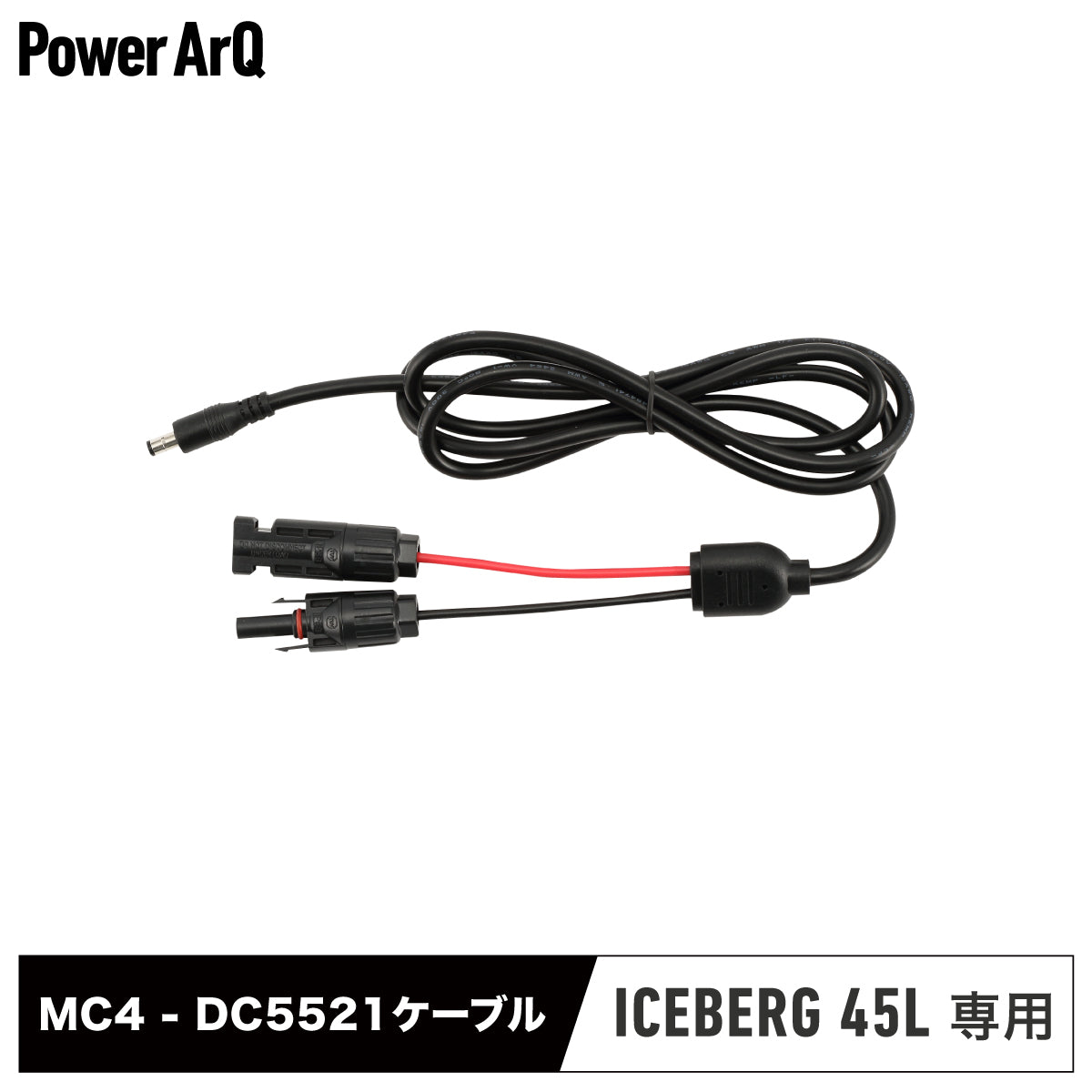 ICEBERG 45L用 MC4 - DC5521 変換ケーブル 1.5m – PowerArQ（パワー