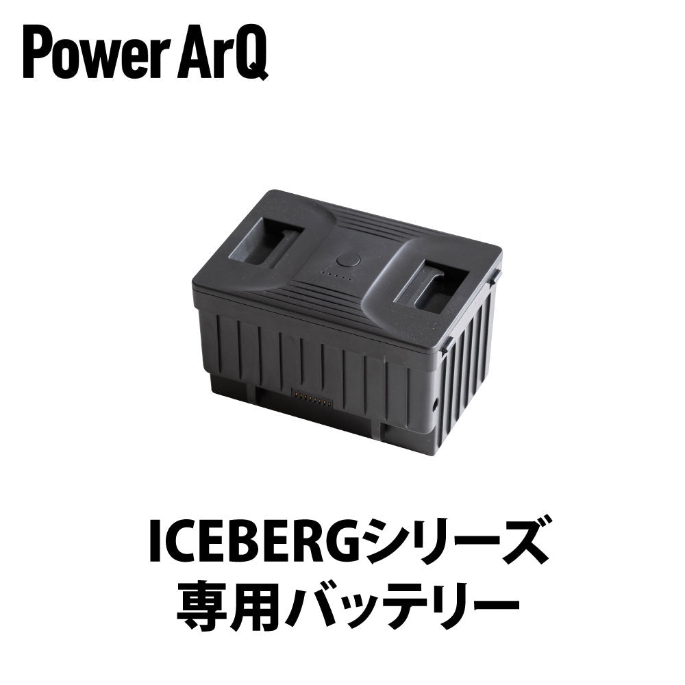 PowerArQ ICEBERG 45L 専用バッテリー パワーアーク アイスバーグ
