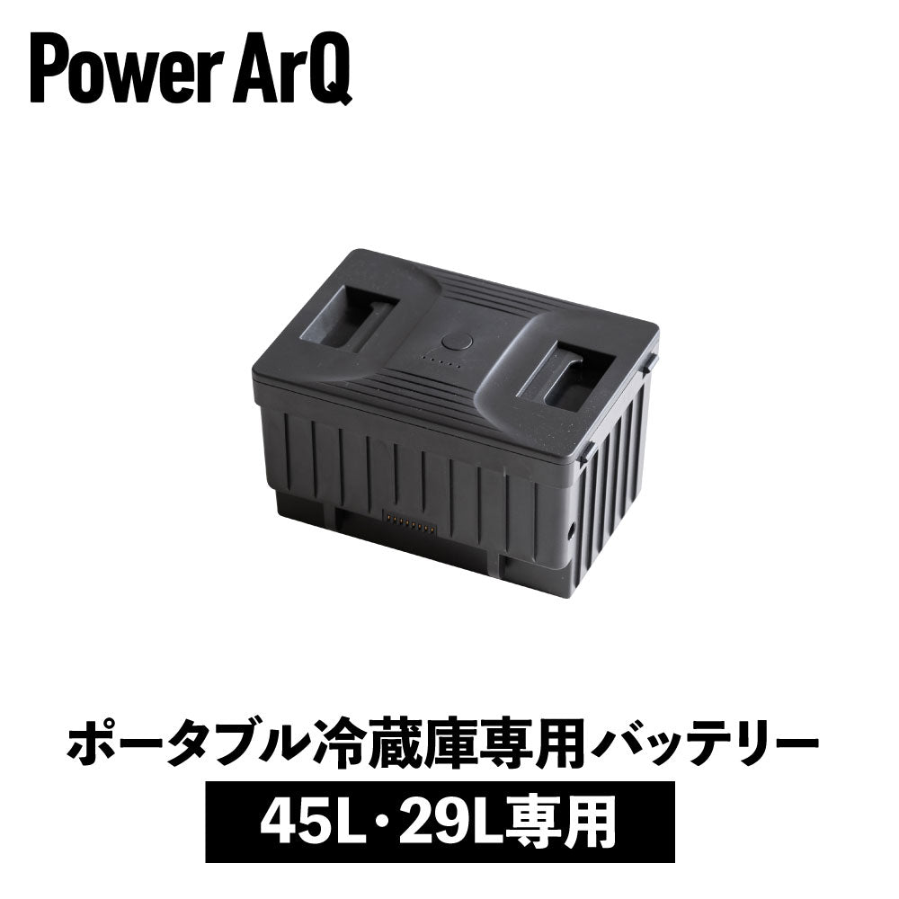 power arq モバイルバッテリー  大容量 PowerArQ ICEBERG 45L 専用バッテリー パワーアーク アイスバーグ