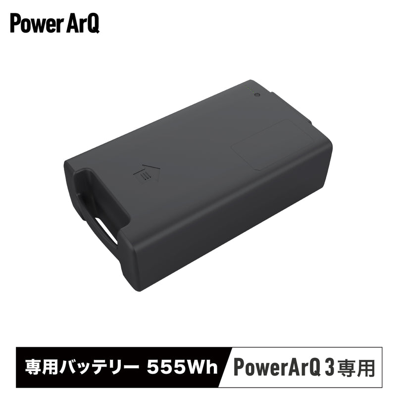PowerArQ 3 専用 バッテリー 555Wh