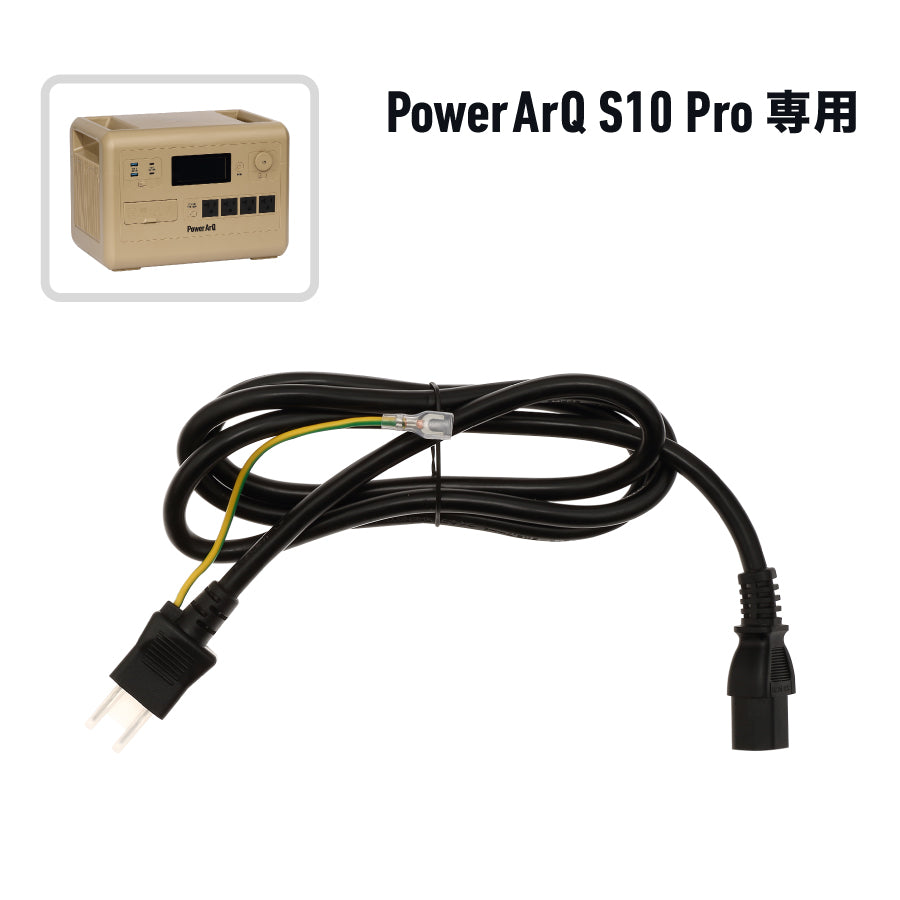 ACケーブル（PowerArQ S10 Pro専用） – PowerArQ（パワーアーク