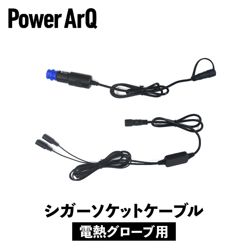 PowerArQ 電熱グローブ専用 シガーソケットケーブル