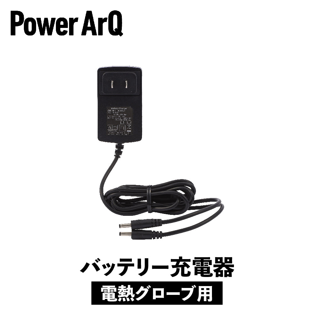 PowerArQ 電熱グローブ専用 バッテリー充電器 – PowerArQ（パワー