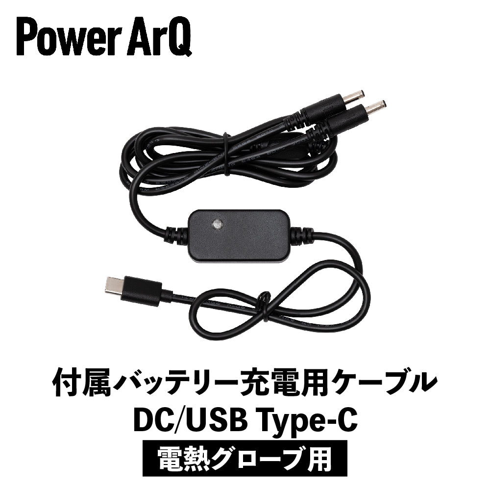 ポータブル充電器　PowerArQ PowerArQ 電熱グローブ専用 バッテリー充電ケーブル（DC / USB Type-C