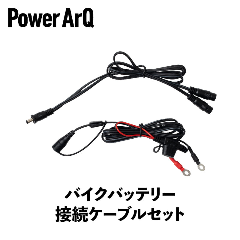 PowerArQ バイクバッテリー接続ケーブルセット <12Vバッテリー接続ケーブル + DCプラス to DCマイナス Yケーブル> VJP-MB-YC7619M