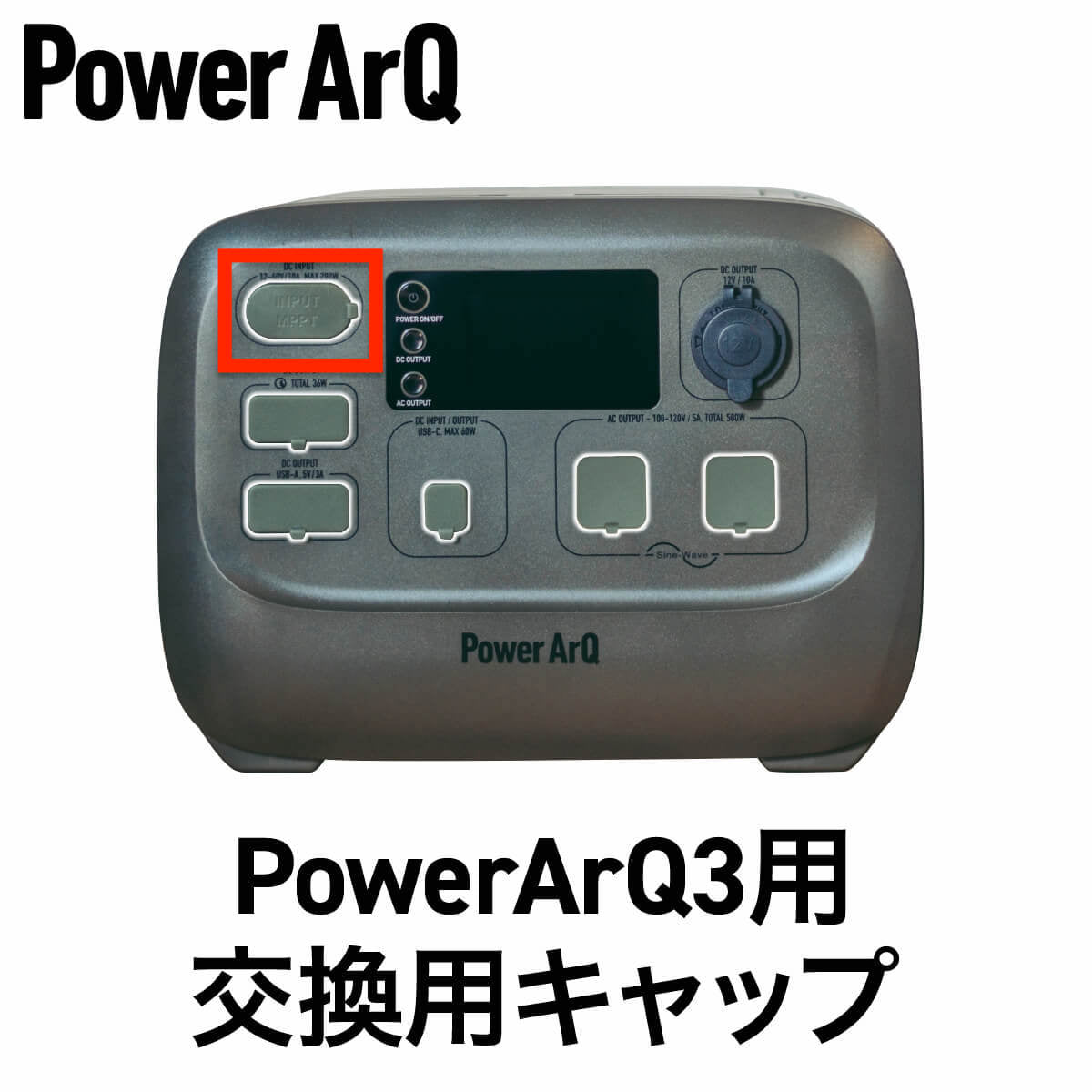 PowerArQ3専用 DC-INPUTキャップ – PowerArQ（パワーアーク