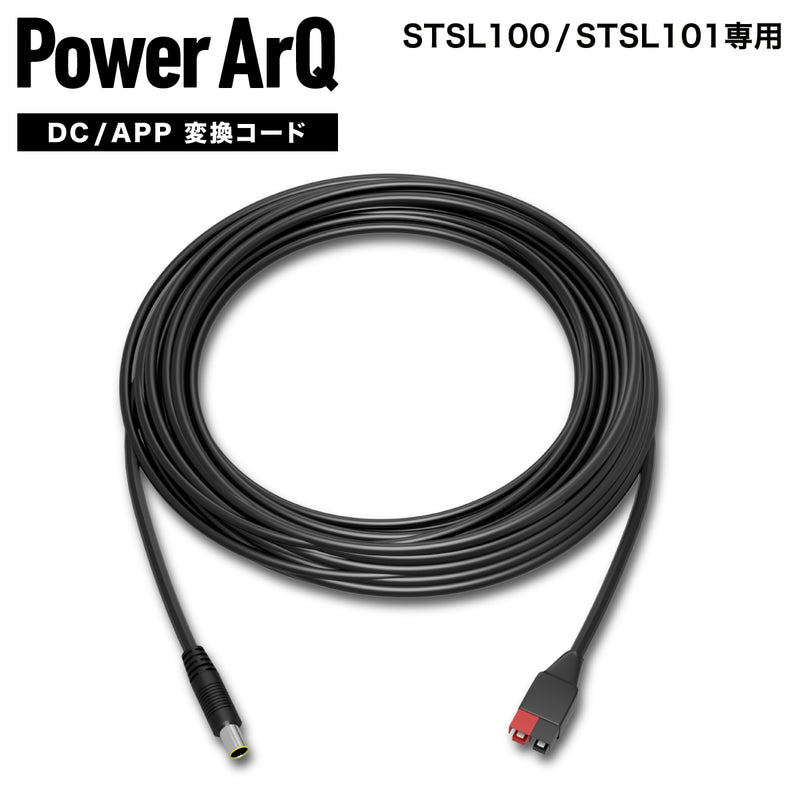 DC - APP 変換ケーブル 10m STSL100/STSL101専用