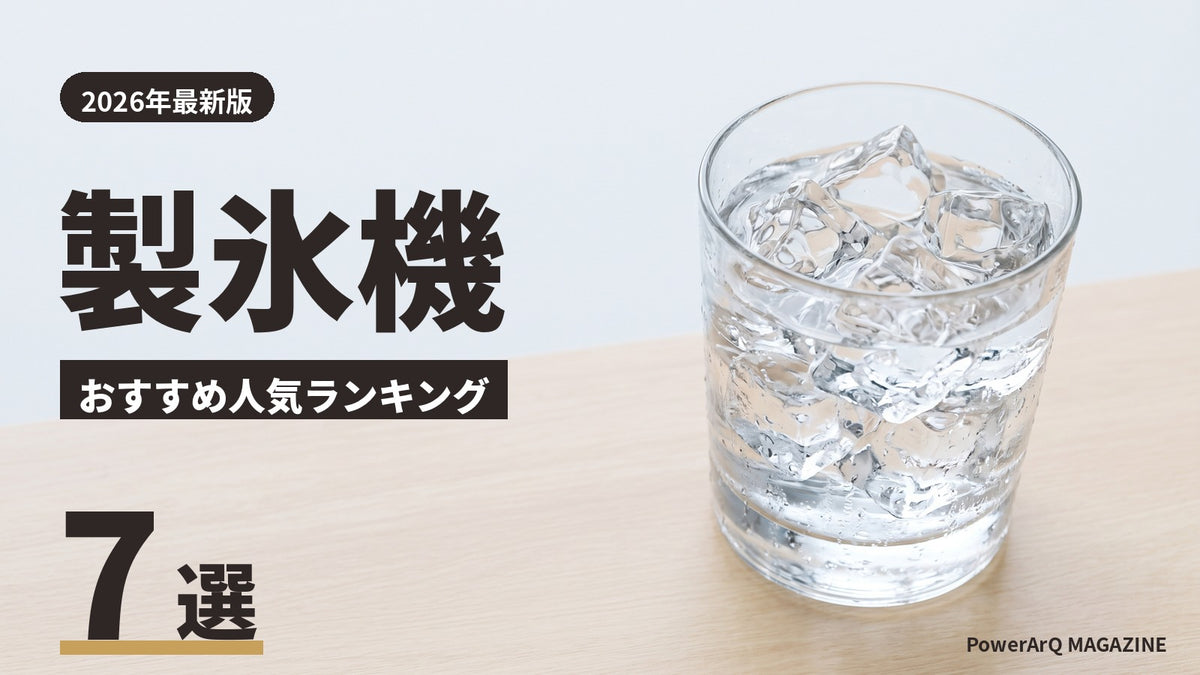 【2026年最新版】製氷機のおすすめ人気ランキング7選