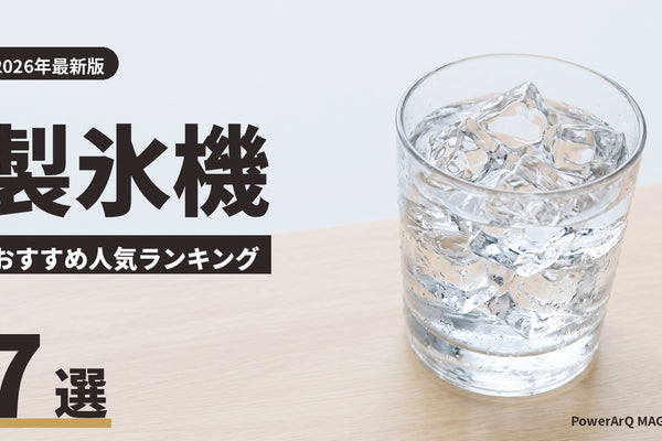 【2026年最新版】製氷機のおすすめ人気ランキング7選
