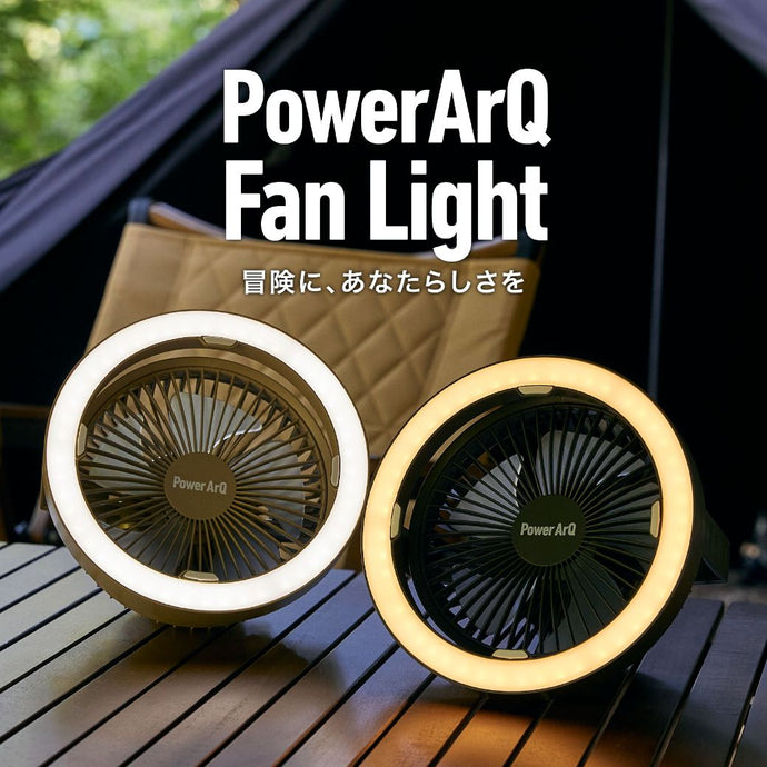 PowerArQ Fan Light が本日7/11より各種モールで予約販売開始