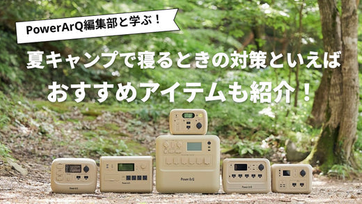 夏キャンプを快適に過ごそう！寝るときのおすすめグッズと寝苦しい夜の対策