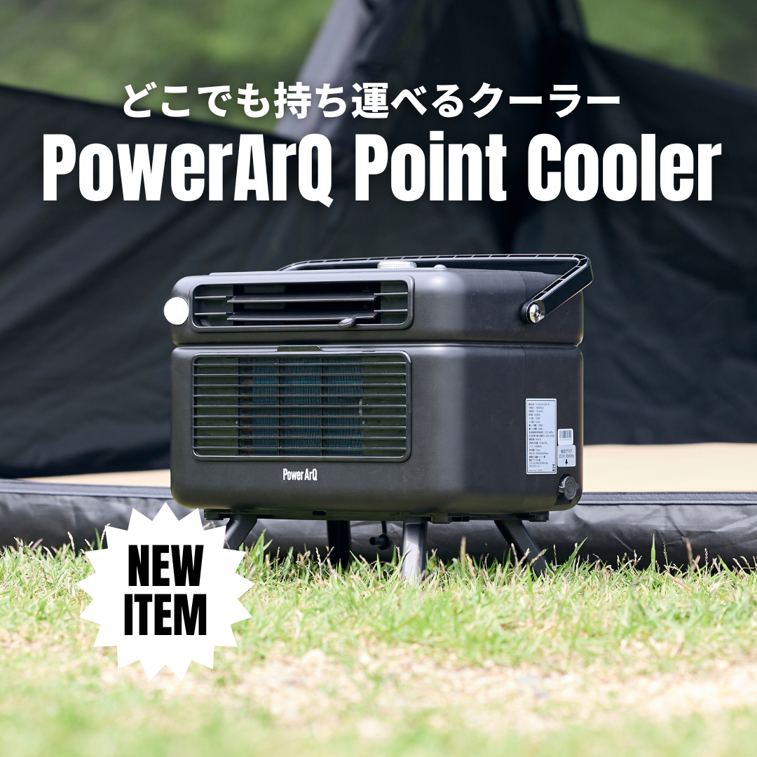 PowerArQ初のポータブルクーラー、ついに登場。16℃冷却＆200W省電力で