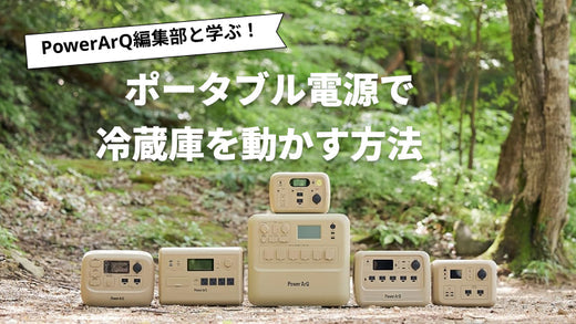 ポータブル電源で冷蔵庫を動かすには？稼働時間を長くする方法を解説