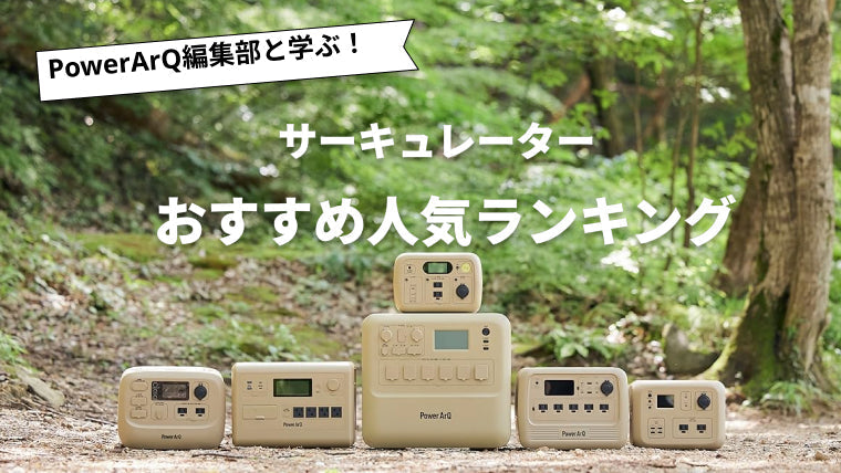 【2026年最新版】サーキュレーターのおすすめ人気ランキング10選