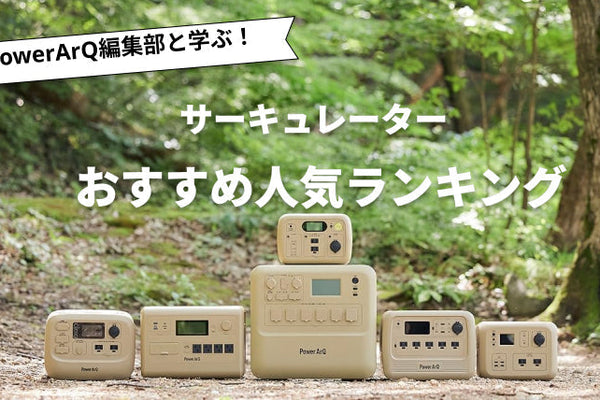 【2026年最新版】サーキュレーターのおすすめ人気ランキング10選