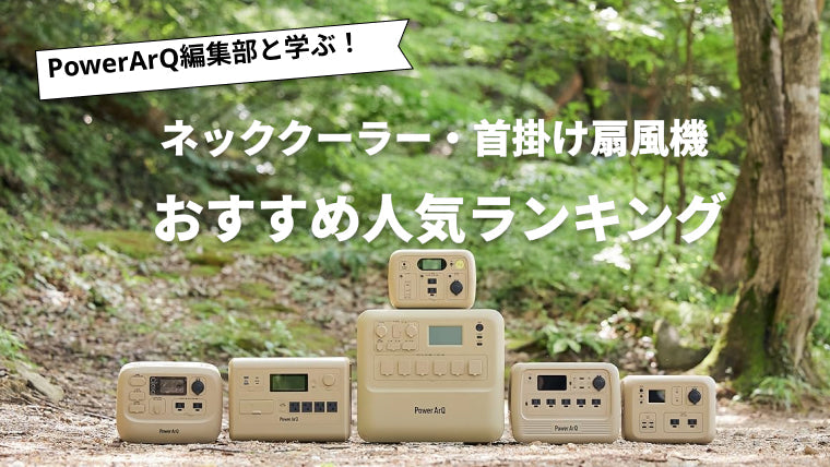 【2026年最新版】ネッククーラーのおすすめ人気ランキング10選