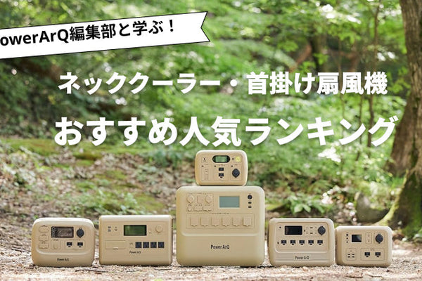 【2026年最新版】首掛け扇風機のおすすめ人気ランキング10選