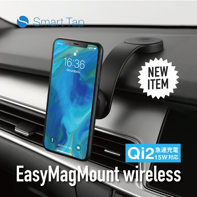 大人気“車載ホルダー“が"Qi2"対応で進化！より速く、使いやすくなった『EasyMagMount wireless』5月16日より予約開始