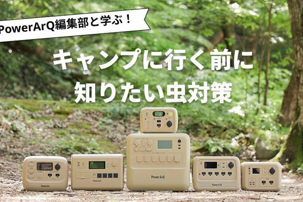 夏キャンプに行く前に知っておきたい虫対策を詳しく解説！