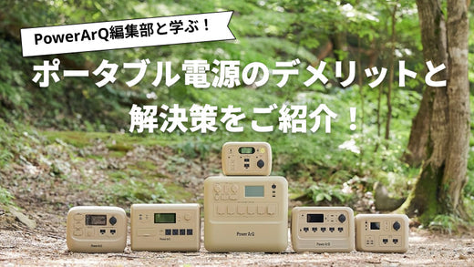ポータブル電源のデメリット10選｜メリットと解決策も解説