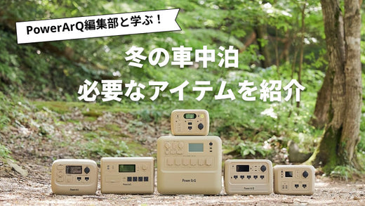 【冬の車中泊を徹底解説】必須の防寒アイテムを揃えて快適に過ごそう