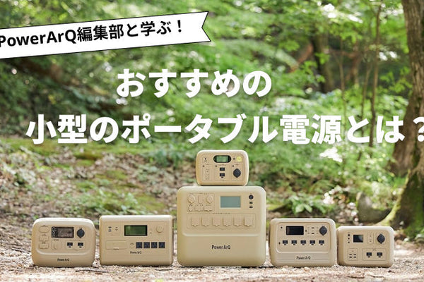 【2026年最新版】小型ポータブル電源のおすすめ人気ランキング2選