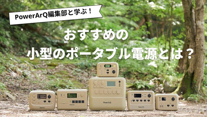 【2025年最新版】小型ポータブル電源のおすすめ人気ランキング2選