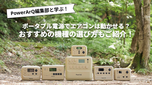 ポータブル電源でエアコンは動かせる？おすすめの機種の選び方もご紹介！