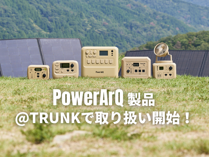 神戸阪急本館６階『@TRUNK Supported by CREW THE CAMP』にて、PowerArQブランド製品の取り扱いを開始