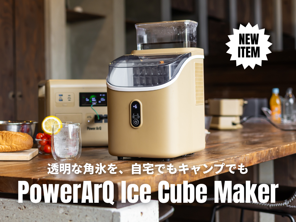 透明な角氷を、自宅でもキャンプでも。PowerArQ初のポータブル製氷機が